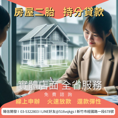 新豐房屋二胎貸款｜陽信開發在地實體店面、免保人、低利率、持分房屋也可辦理