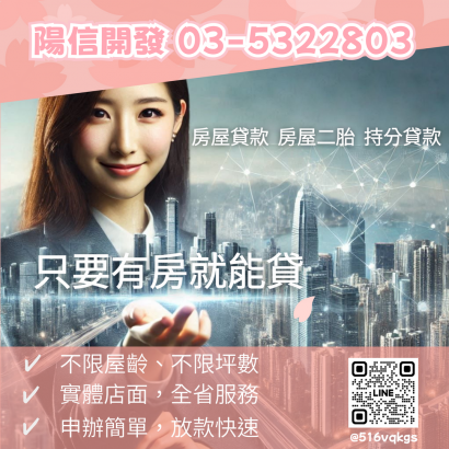 台中代書貸款｜陽信開發房屋二胎與土地二胎服務，快速紓困不求人.png