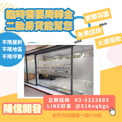 陽信開發寶山二胎房貸：快速貸款，不查聯徵，資金靈活調度.png