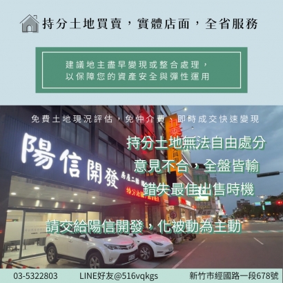 持分土地風險高？陽信開發揭示9大隱憂，提供收購整合與資產活化方案，協助地主提前處理、掌握主導權！.jpg
