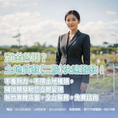 苗栗土地貸款全攻略｜案例解析、流程、核貸要點與陽信開發優勢一次看