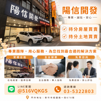 竹北持分買賣推薦｜持分房屋出售、持分貸款專業服務｜陽信開發