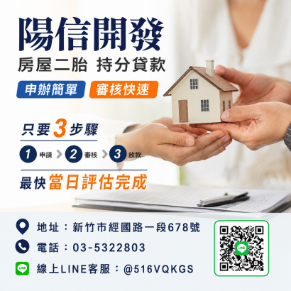 新竹民間二胎懶人包｜新竹二胎額度、利率、申請條件與常見問題一次看懂