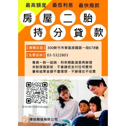 新竹房屋二胎是什麼?新竹二胎為什麼要選擇民間二胎?新竹二胎貸款首選在地實體店家-陽信開發.jpg