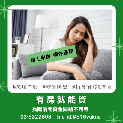 桃園代書貸款是什麼?本文將告訴您桃園二胎房貸流程，以及推薦陽信開發的桃園房屋二胎原因.png