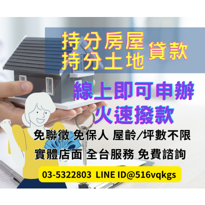 新竹寶山持分土地貸款推薦，釋放土地價值的最佳選擇.png