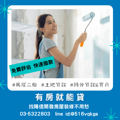 什麼是新竹房屋二胎？快速解決資金需求的最佳選擇-陽信開發（2025最新）