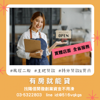 新竹二胎貸款被銀行婉拒怎麼辦?民間房胎胎來幫您，房屋借款請找陽信開發.png