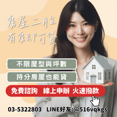 桃園平鎮房屋二胎服務.png