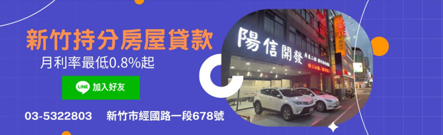 陽信開發-新竹持分房屋難貸款，找對管道輕鬆貸