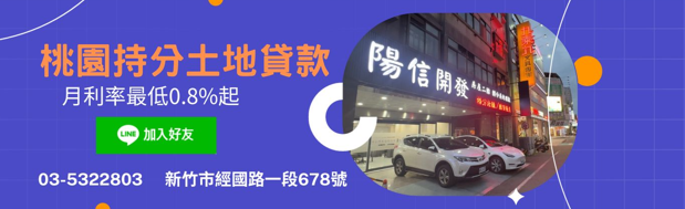 桃園持分土地貸款好困難，選擇陽信最安心，新竹持分土地借款案利分享