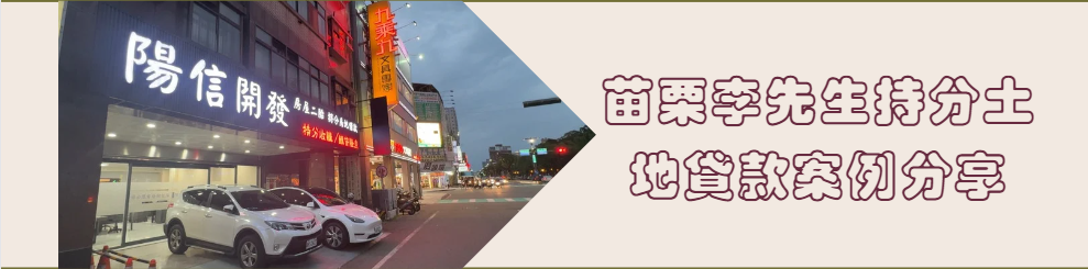 李先生苗栗持分土地貸款案例分享