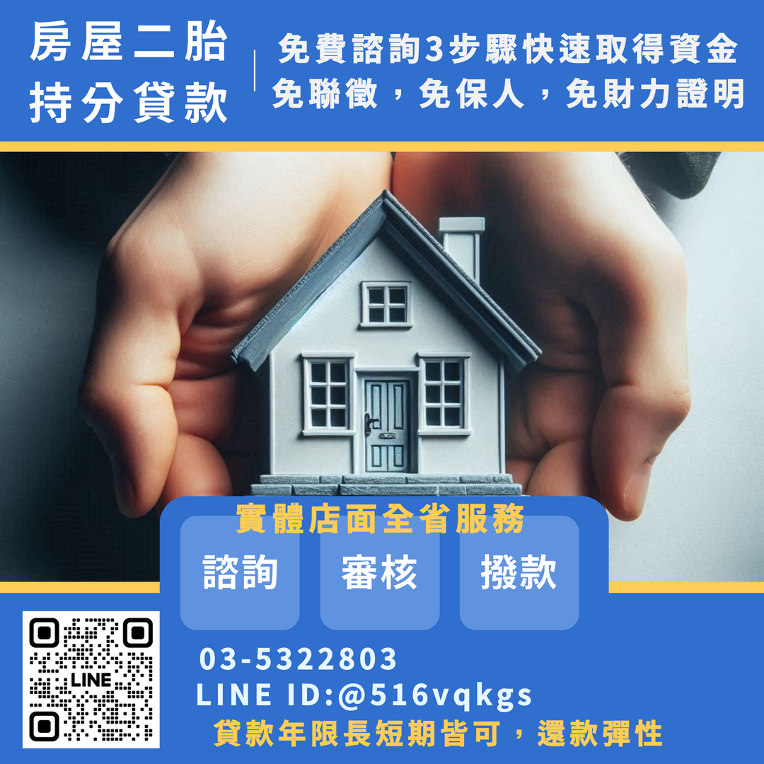 申請竹東房屋二胎的步驟,民間二胎最快速,放款快速免等貸
