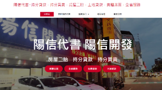 信開發-陽信代書-房屋二胎-土地貸款-持分收購