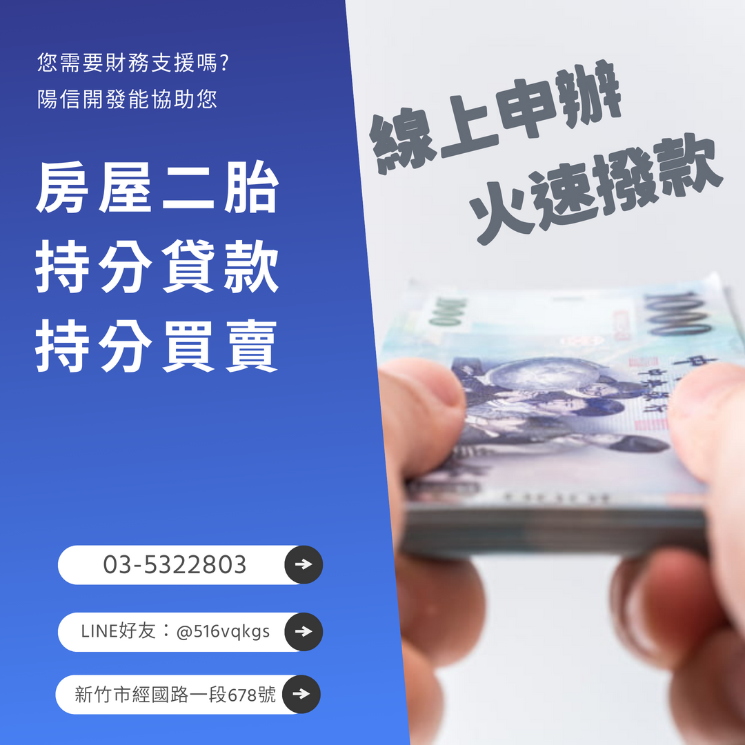 陽信開發新竹持分土地貸款三步驟就能完成申貸