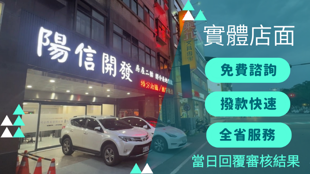 台中房屋二胎是什麼?台中二胎房貸可以貸多少?銀行二胎貸款與民間二胎有什麼不同?台中二胎銀行貸款辦不過還可以找誰?請讓陽信開發協助您!