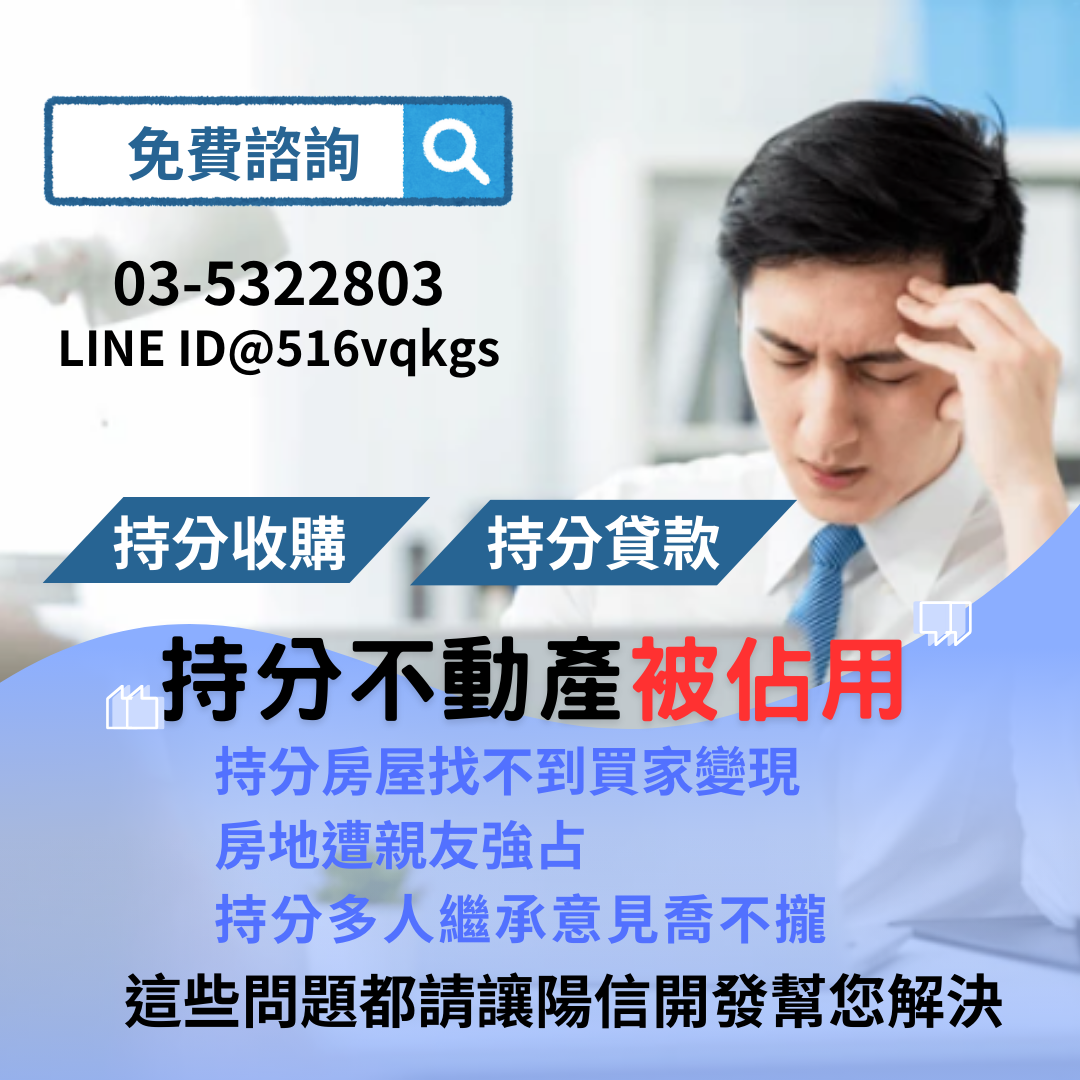 陽信開發｜專業持分房屋與持分土地買賣、貸款服務