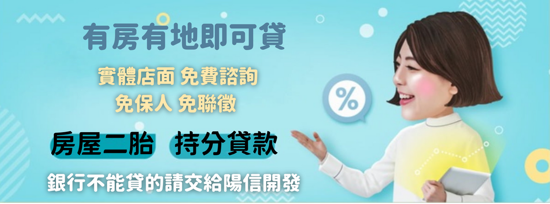 有房有地皆可貸-陽信開發蘆竹二胎貸款服務