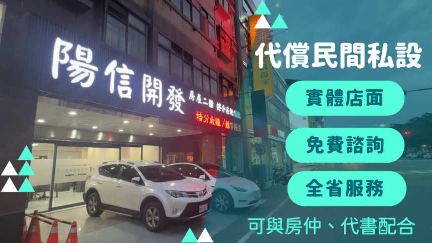 如何透過陽信開發代墊民間私設，協助房仲與屋主順利完成交易。