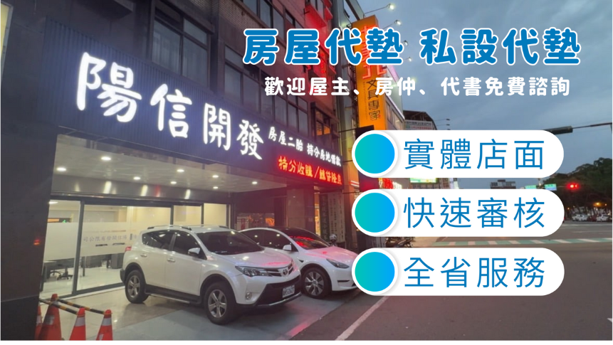 陽信開發的「買賣代墊」服務，協助代書處理因有民間設定，無法過戶買賣之代墊款，提供代書順利完成案件的解決方案。