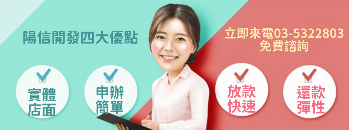 陽信開發新竹二胎貸款四大優勢