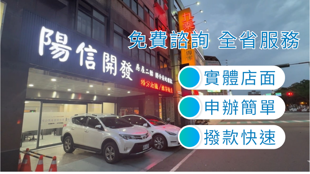 桃園陳先生因持分土地無法向銀行貸款,轉而選擇陽信開發,成功辦理桃園持分土地貸款。專人到府服務、快速核貸,助他順利解決資金週轉問題。