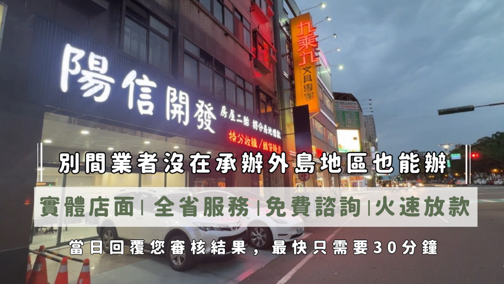 陽信開發提供專業桃園房屋二胎與桃園新屋二胎房貸服務，免信用審核、當日回覆，地政設定完成立即放款，協助屋主快速解決資金需求。