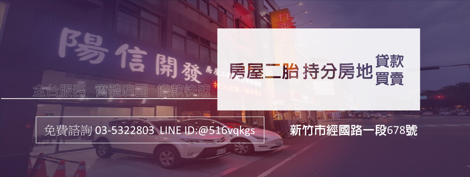 陽信開發專辦持分農地買賣與持分農地收購,新竹實體店面、全台服務,審核快速,約一個月內完成過戶並取得款項,協助持分農地合法變現。