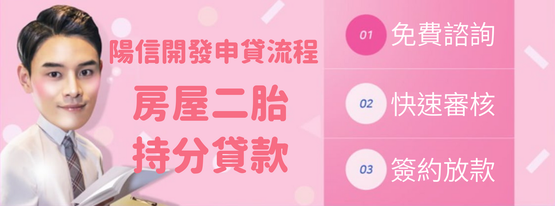 陽信開發香山二胎貸款流程說明|快速、透明、安全三步驟