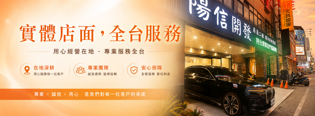 陽信開發專營苗栗民間二胎，提供快速、專業、透明的申辦流程，讓您在最短時間內取得急需資金。 整體流程僅需三大步驟，最快當天審核回覆，2～3 個工作天撥款到帳