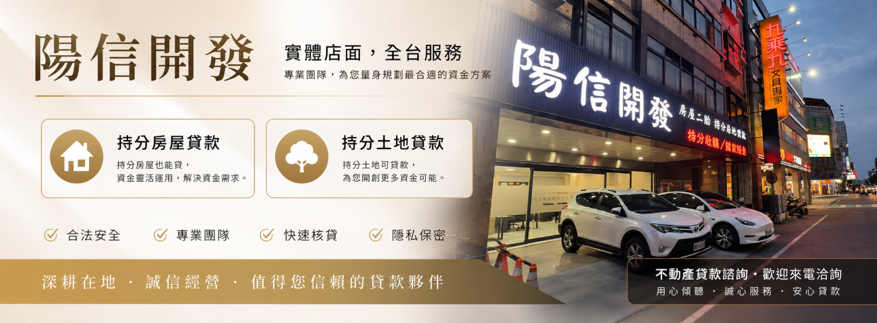 持分店面可以貸款嗎?陽信開發提供免費評估、快速審核、全台服務,完整解析持分店面貸款條件、流程、案例與常見問題。