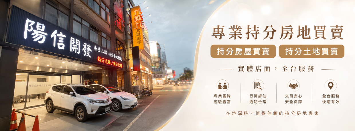 想了解苗栗持分房屋買賣如何辦理？本文完整解析苗栗持分房屋收購流程、持分房屋買賣方式、持分買賣管道、交易注意事項與常見問題，並介紹持分借款選項，協助您靈活運用房產資產。