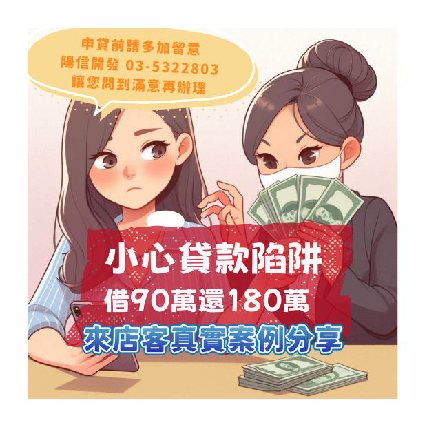 真實案例分享-借款人誤入其他業者話術陷阱，借款金額越滾越大.png