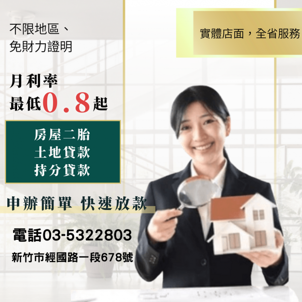苗栗房地二胎申辦流程與實例分享｜民間二胎貸款如何快速解決資金需求？
