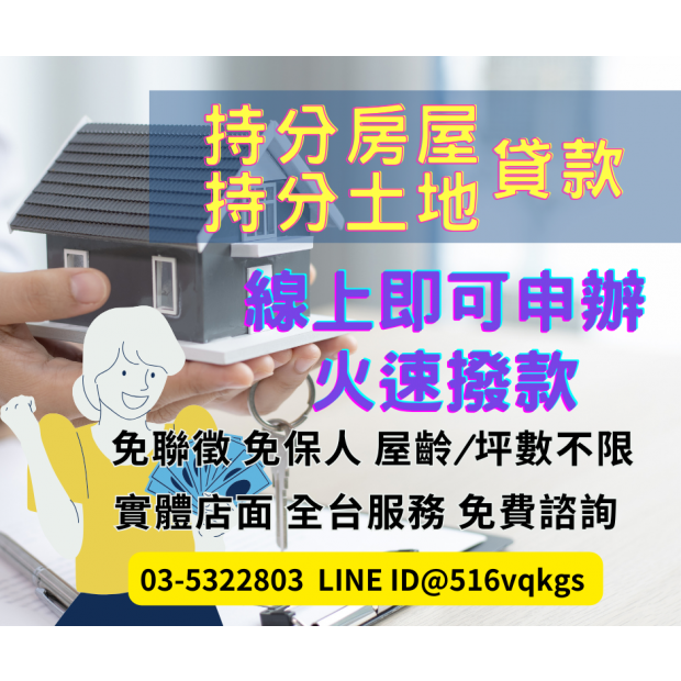 自由職業者也能辦！台北持分房屋貸款案例分享，民間持分借款靈活又快速