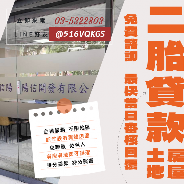 資金周轉難？陽信開發龍潭二胎貸款幫您解決！.png