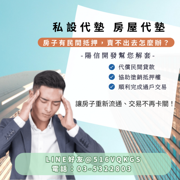 陽信開發代墊民間私設,成功協助房仲解決房屋買賣卡關問題!.png 陽信開發代墊民間私設,成功協助房仲解決房屋買賣卡關問題!.png