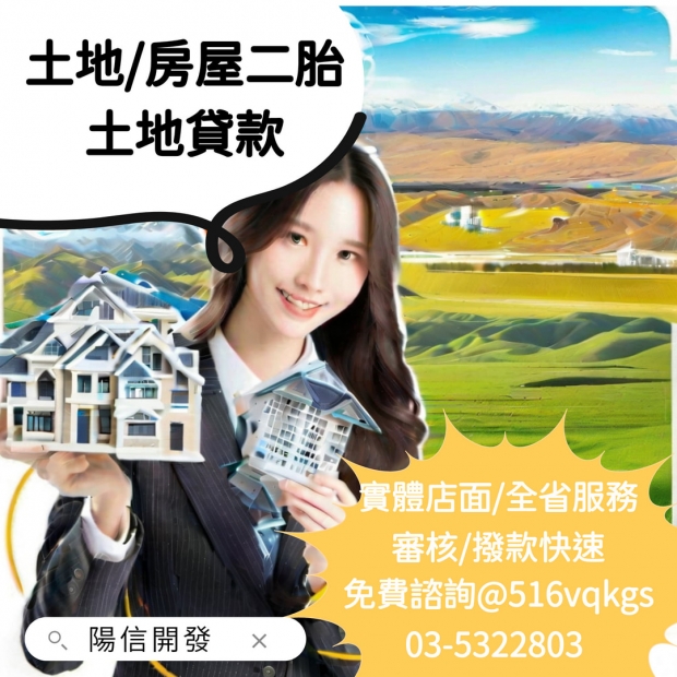 【土地還能再借？陽信開發土地二胎成功協助地主資金周轉】