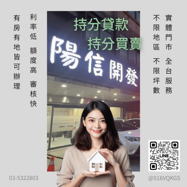 【高雄持分房屋貸款】共有人不同意也能借｜陽信開發持分貸款快速解決資金難題！