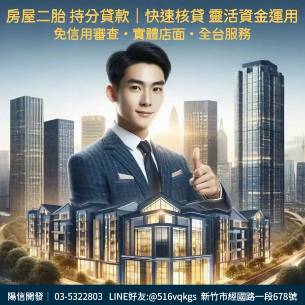 【案例分享】陽信開發持分土地貸款｜快速申辦土地持分借款、持分農地貸款