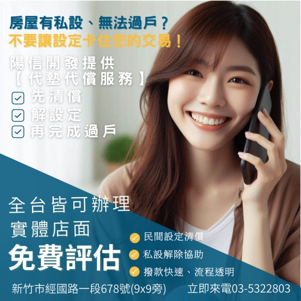 房屋有私設無法買賣？陽信開發代墊代償助您解除設定，快速完成過戶交易