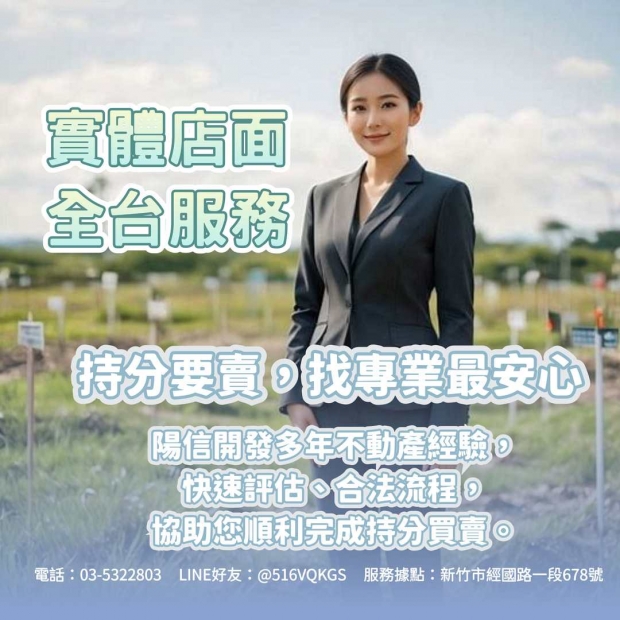 台北持分土地買賣｜專業持分出售與持分土地收購案例｜陽信開發