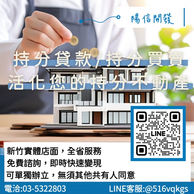 台南持分房屋借款實例分享｜陽信開發打造專業民間持分貸款方案