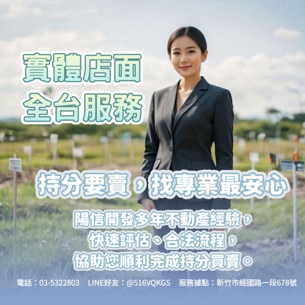 【持分農地買賣案例】一個月內完成過戶與撥款｜陽信開發專業持分農地收購實例