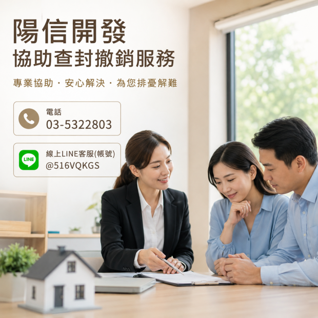 新竹查封撤銷成功案例｜陽信開發協助屋主解除法院查封，守住房產與信用