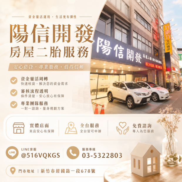台北房屋二胎貸款｜陽信開發快速核貸、免看信用｜台北二胎最佳選擇與成功案例分享