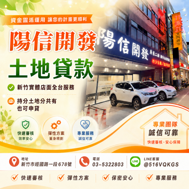 新竹持分土地貸款｜持分土地借款案例分享，陽信開發快速審核放款