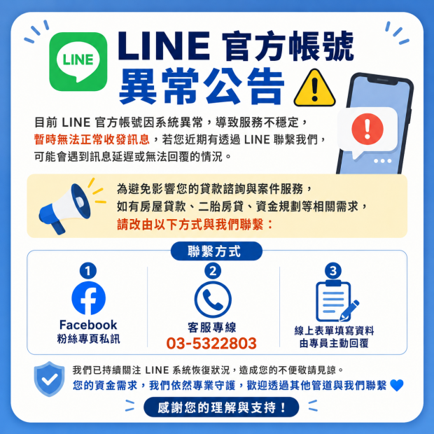 LINE 官方帳號異常公告