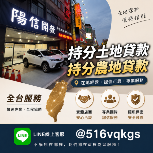 陽信開發新竹持分房屋貸款成功案例｜持分房屋貸款200萬資金週轉