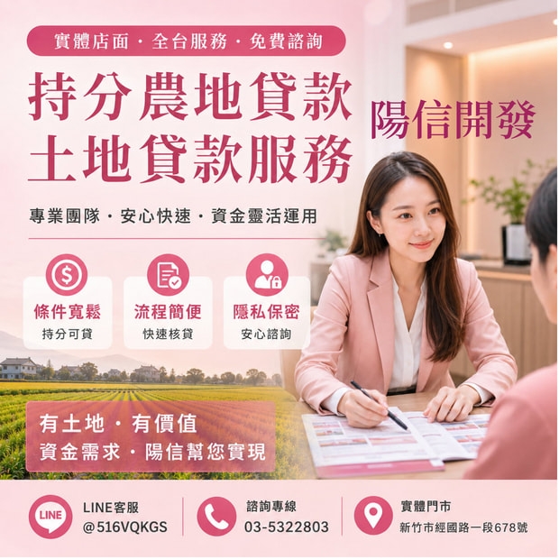 土地二胎貸款怎麼辦？陽信開發土地貸款優化助地主靈活周轉